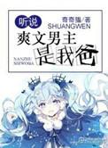 听说爽文男主是我爸 剧透