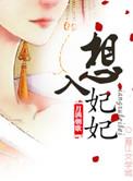 想入绯绯漫画免费全集下拉式酷漫屋