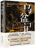 乌盆记剧透
