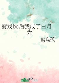 穿进游戏后我成了白月光