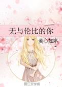 无与伦比的爱你什么意思
