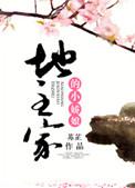 地主家的娇媳妇