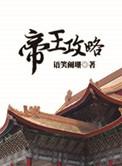 帝王攻略七夕番外