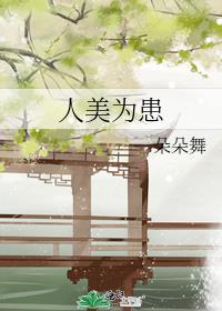 人美为患番外篇2大结局