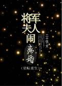 将军夫人—0225