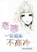 一觉醒来我老婆不高冷