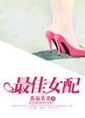 最佳女配的演员有哪些