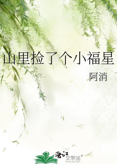 山里捡了个小福星阿消