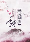 孽徒gl在线阅读