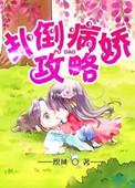 病娇攻略指南动漫