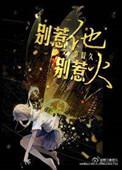 别惹他电影