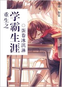重生之学霸的