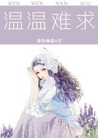 温情难ran
