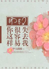 师叔你这样很容易失去我256zw
