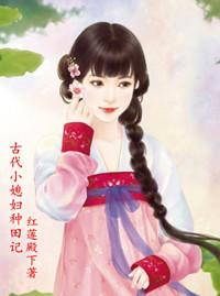 穿越古代娶媳妇种田养家