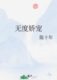 无度娇宠双男主