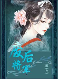 废后将军一度君华