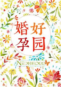 好孕成婚免费
