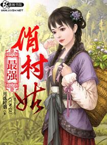 最强村妇