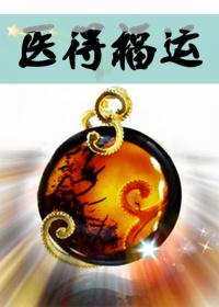 医得福运by人生若初讲的什么