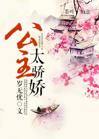 公主娇贵