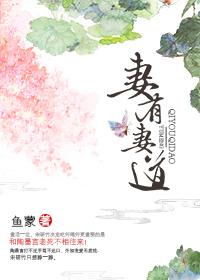 妻有妻道txt鱼蒙