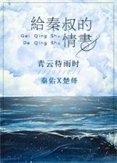 给秦叔的情书广播剧配音演员