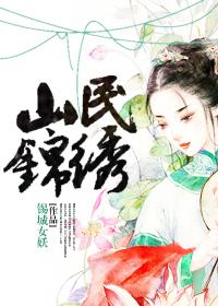 锦绣民宿这个好不