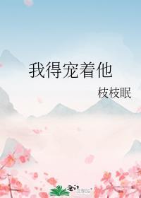 我得宠着他笔趣阁