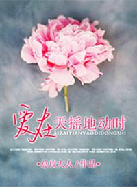 爱在天摇地动时吻戏在第几集