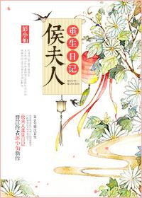 侯夫人重生了阅读
