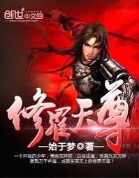 修罗天尊免费阅读