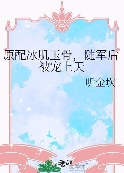 原配冰肌玉骨随军后被宠上天全文免费阅读