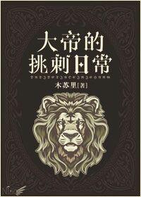 大帝的挑刺日常实体书有几本