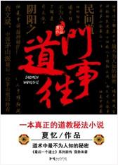 道门往事主角是谁