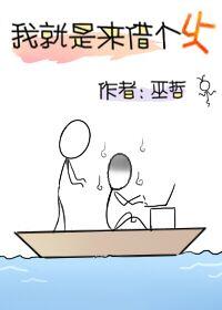 我就是来借个火by巫哲讲的什么