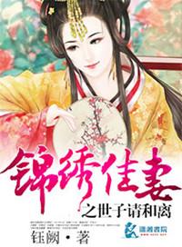 锦绣妻全文免费