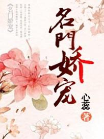 名门娇宠枭爷宠妻上瘾一诺千金