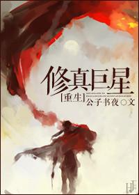 巨星修仙传