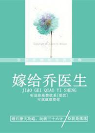 嫁给乔医生书包网