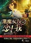 恶魔女友全文免费阅读