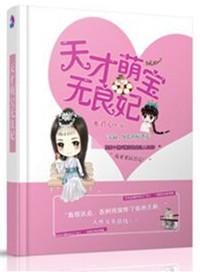天才萌宝逆袭妻