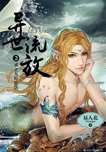 异世流放全文加番外