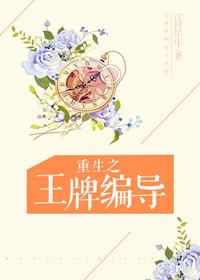 重生之王牌编导百度