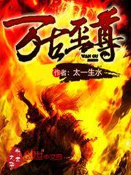 太古神尊