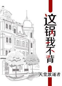 这锅我不背是什么生肖