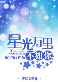 万里星光 一如既往 什么意思