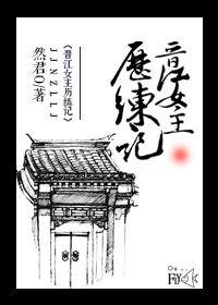 晋江十大女主