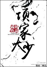 项家大少三部曲是哪三部