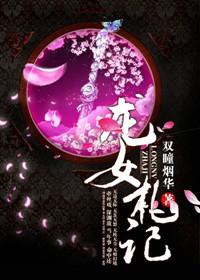 龙女在线阅读